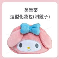 美樂蒂 造型化妝包(附鏡子)